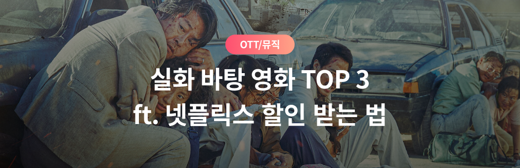 OTT/뮤직, 실화 바탕 영화 TOP 3 ft. 넷플릭스 할인 받는 법