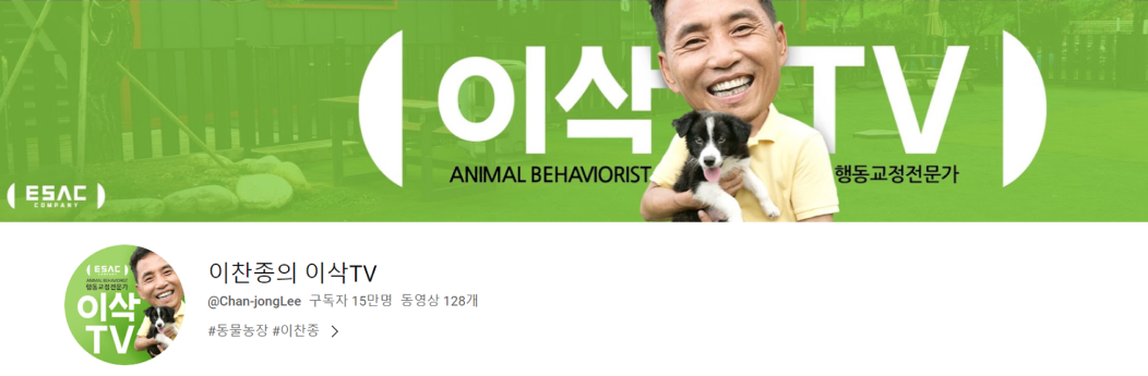 강아지 훈련 유튜브, 이찬종의 이삭TV, @Chan-jongLee, 구독자 15만명, 동영상 128개. #동물농장 #이찬종