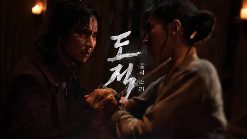 도적 칼의 소리 배우 김남길과 이호정이 서로를 노려보며 칼싸움을 하고 있는 장면