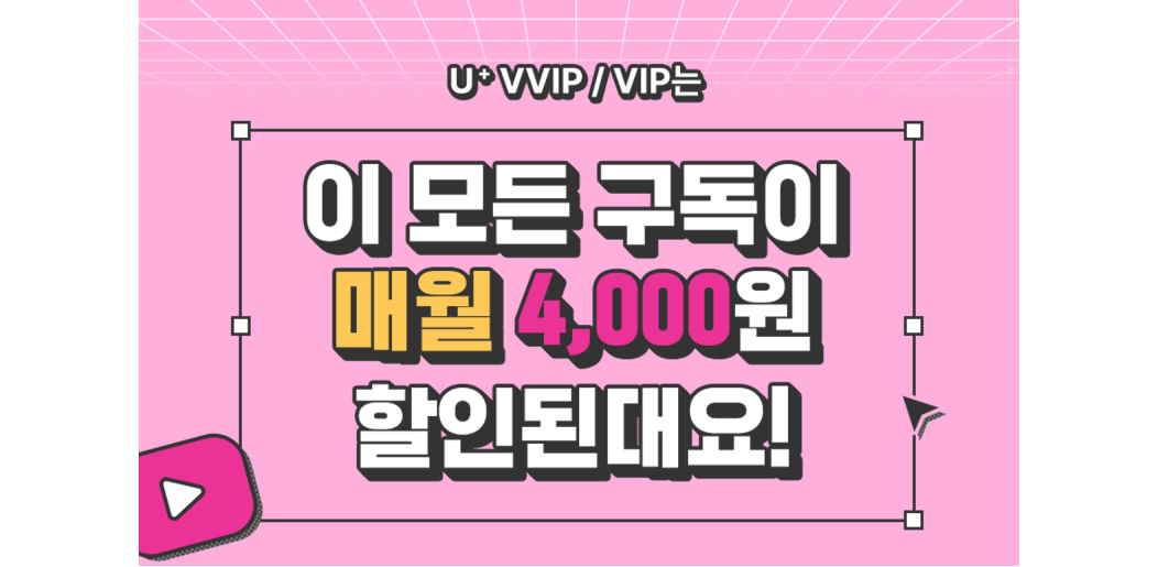 U+ VVIP/VIP는 이 모든 구독이 매월 4,000원 할인된대요!