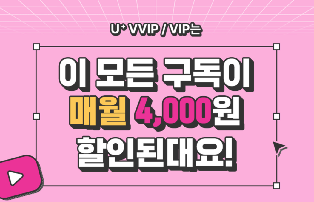 U+ VVIP/VIP는 이 모든 구독이 매월 4,000원 할인된대요!