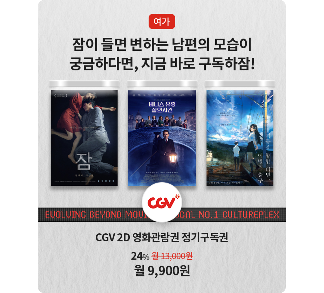 유독 CGV 할인, 여가. 잠이 들면 변하는 남편의 모습이 궁금하다면, 지금 바로 구독하잠! CGV 2D 영화관람권 정기구독권 기존 월 13,000원에서 24% 할인된 월 9,900원