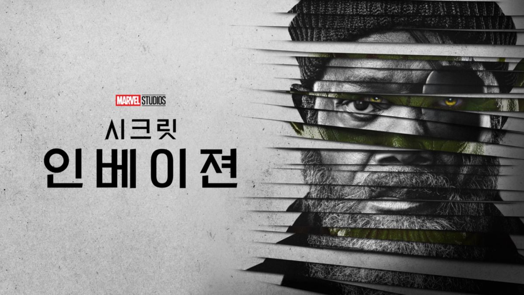 MARVEL STUDIOS 디즈니플러스 마블시리즈 추천, 시크릿 인베이젼 썸네일