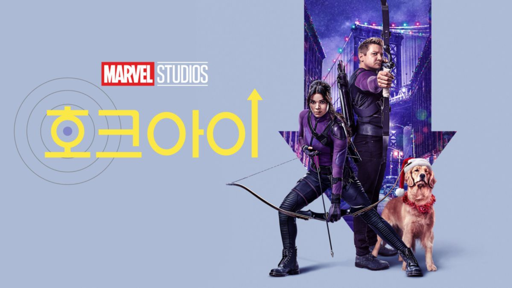 MARVEL STUDIOS 디즈니플러스 마블시리즈 추천, 호크아이 썸네일