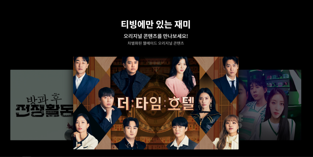 티빙에만 있는 재미. 오리지널 콘텐츠를 만나보세요! 차별화된 웰메이드 오리지널 콘텐츠