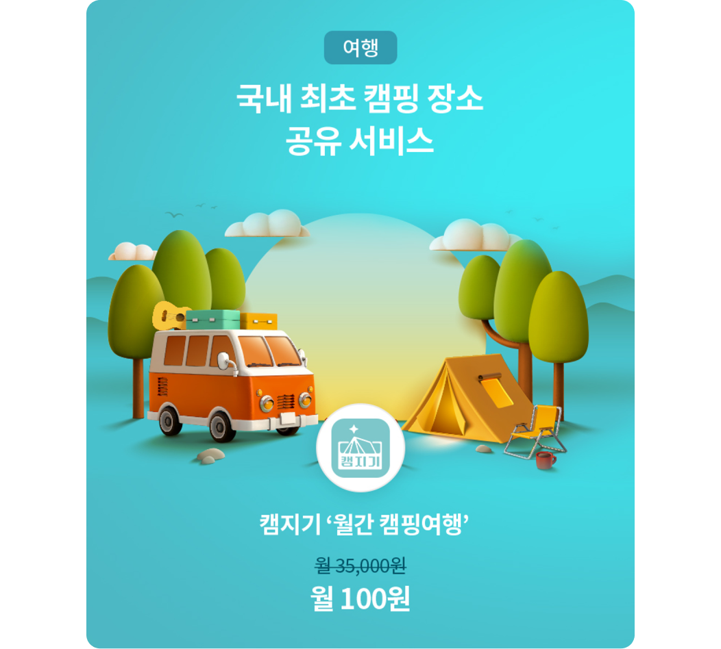 유독 여행, 국내 최초 캠핑 장소 공유 서비스 캠지기 ‘월간 캠핑여행’. 기존 월 35,000원에서 할인된 월 100원