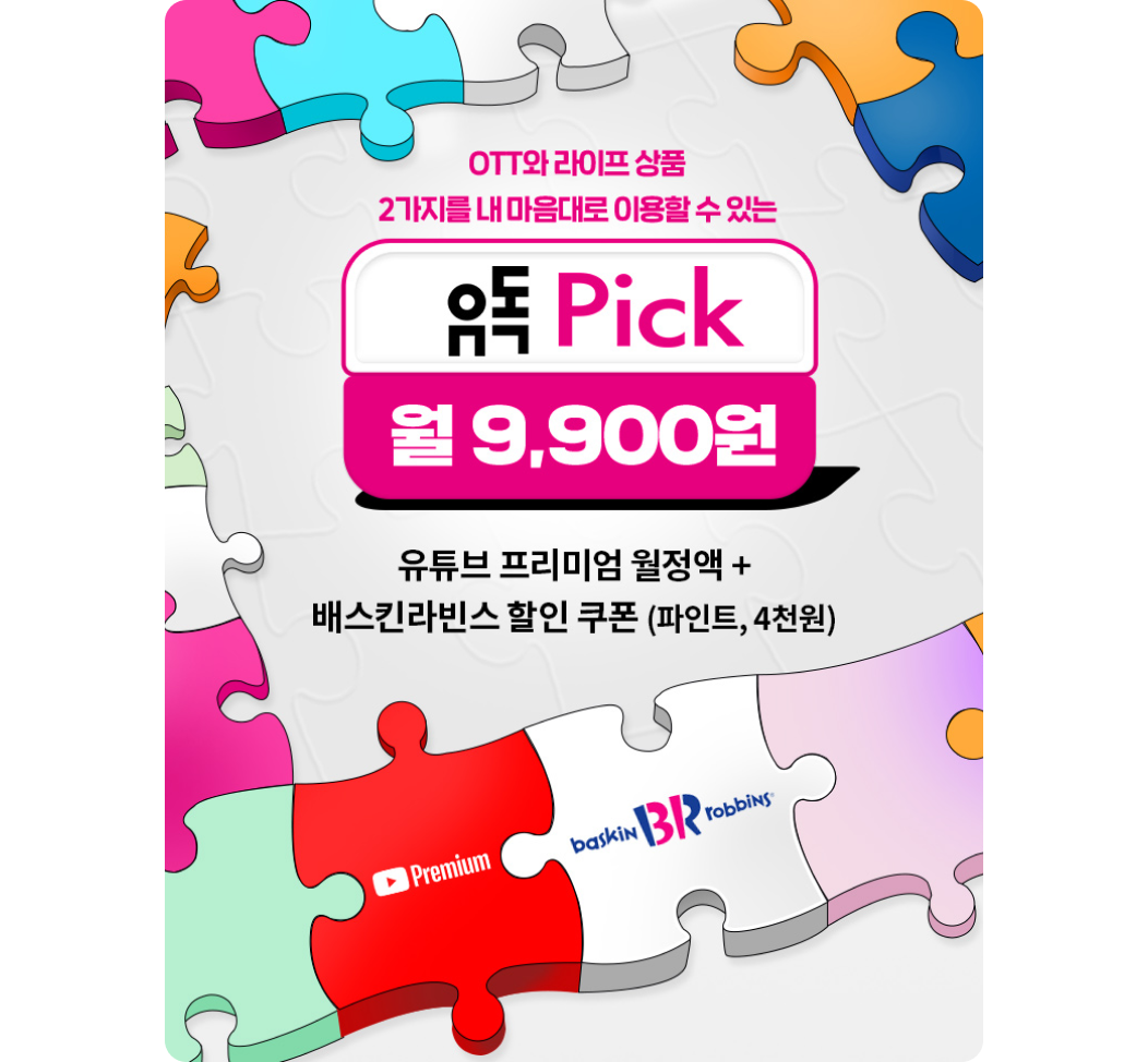 OTT와 라이프 상품 2가지를 내 마음대로 이용할 수 있는 유독Pick 월 9,900원. 유튜브 프리미엄 월정액+배스킨라빈스 할인 쿠폰(파인트, 4천원)