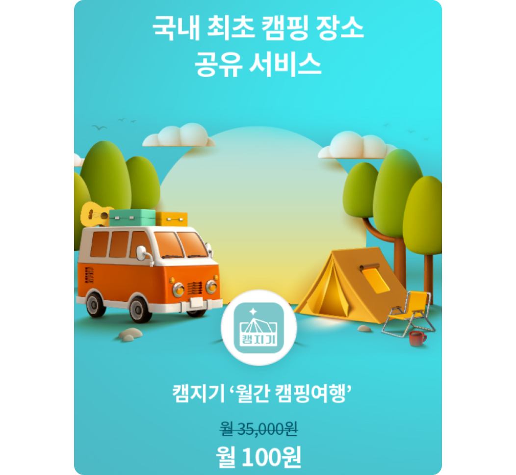국내 최초 캠핑 장소 공유 서비스. 캠지기 ‘월간 캠핑여행’. 월 35,000원에서 월 100원.