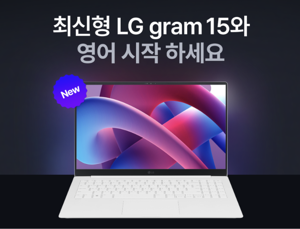 최신형 LG gram 15와 영어 시작 하세요.