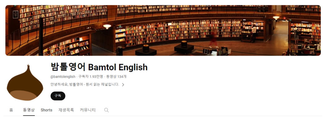 영어 공부 유튜브 추천 ‘밤톨영어 Bantol English’. 구독자 1.93만명, 동영상 134개. 안녕하세요, 밤톨영어-원서 읽는 채널입니다.