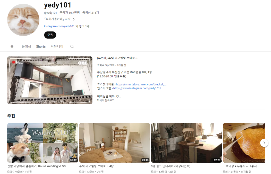 홈카페 유튜버 예디 채널. 구독자 36.7만명, 동영상 218개