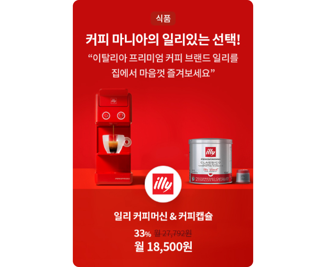 식품, 커피 마니아의 일리있는 선택! “이탈리아 프리미엄 커피 브랜드 일리를 집에서 마음껏 즐겨보세요”. 일리 커피머신&커피캡슐. 정가 27.792원에서 33% 할인된 월 18,500원