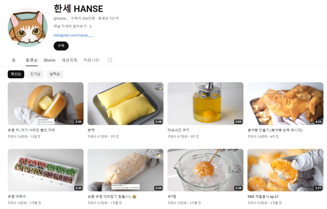 홈카페 유튜버 한세 채널. 구독자 266만명, 동영상 727개