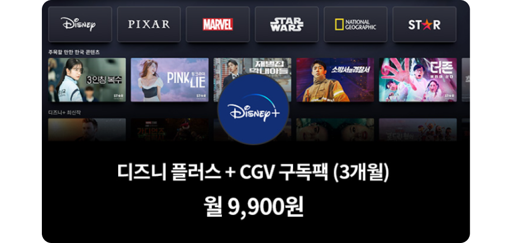 디즈니 플러스 + CGV 구독팩 (3개월) 월 9,900원