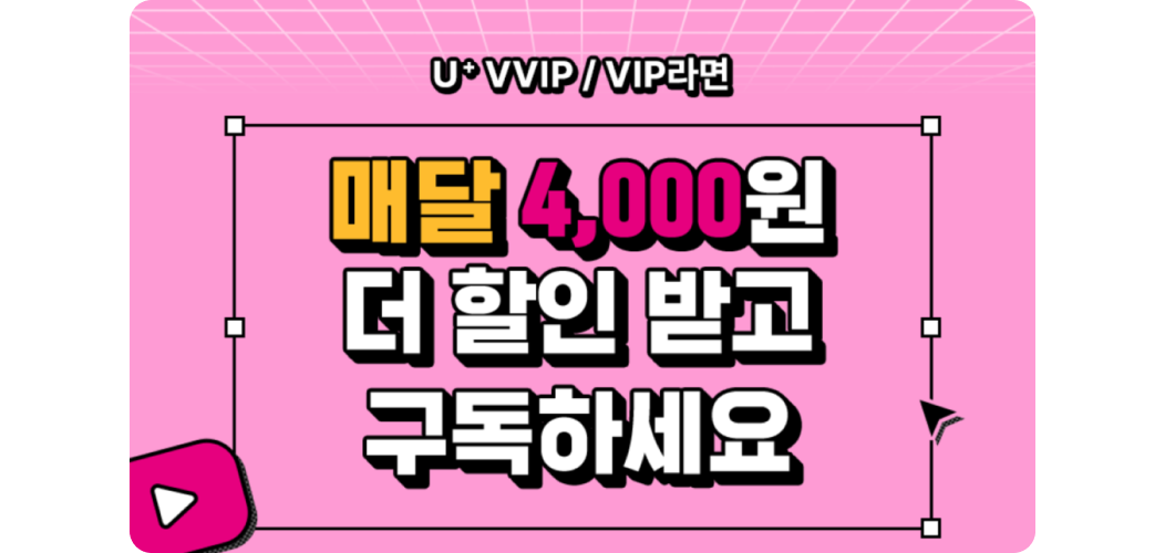 U+ VVIP/VIP라면 매달 4,000원 더 할인 받고 구독하세요