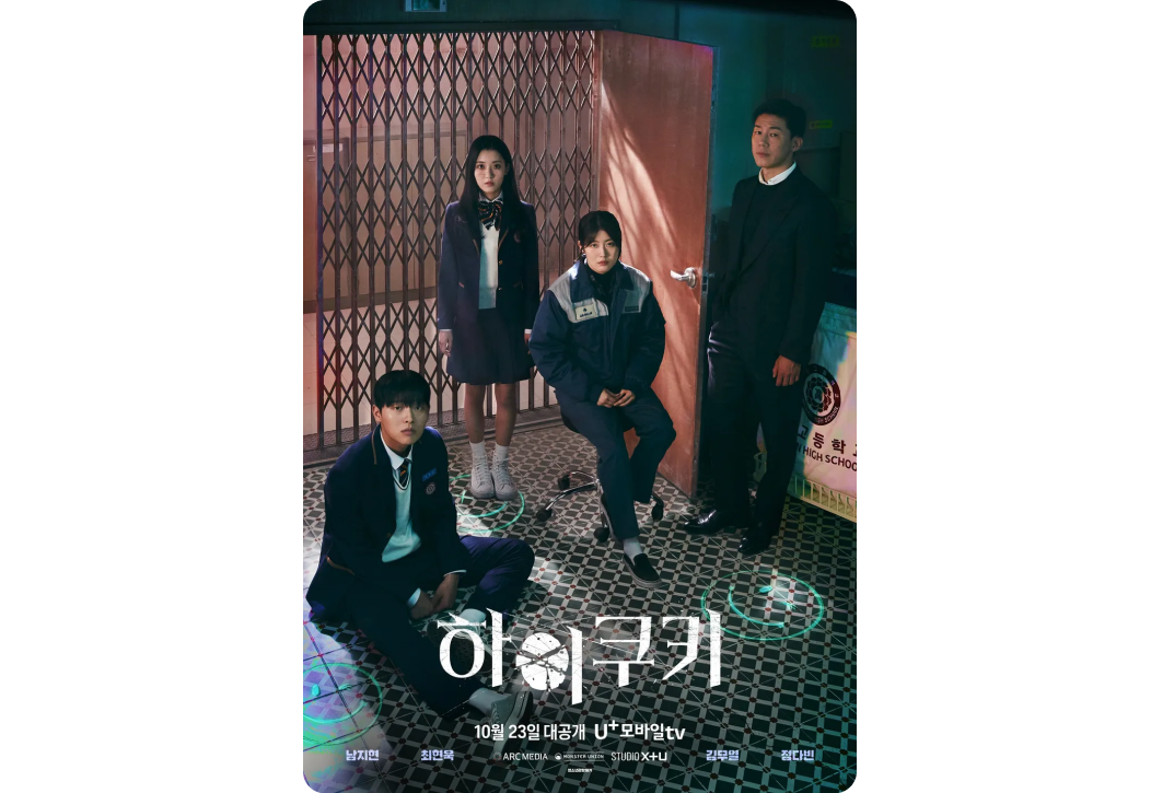 하이쿠키. 10월 23일 대공개 U+모바일tv. 남지현, 최현욱, 김무열, 정다빈