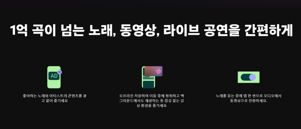 1억 곡이 넘는 노래, 동영상, 라이브 공연을 간편하게. 좋아하는 노래와 아티스트의 콘텐츠를 광고 없이 즐기세요. 오프라인 저장하여 이동 중에 청취하고 백그라운드에서도 재생하는 등 끊김 없는 감상 환경을 즐기세요. 노래를 듣는 중에 탭 한 번으로 오디오에서 동영상으로 전환하세요.