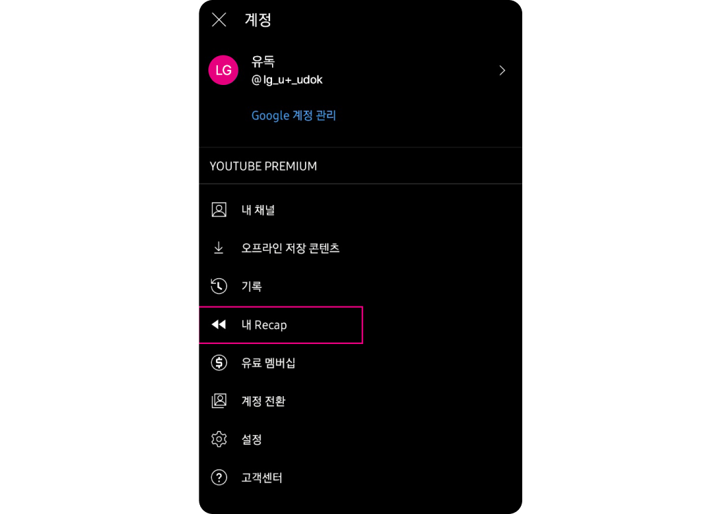 유튜브 뮤직 리캡 보는 법, 유튜브 뮤직 앱 내 내 계정 화면 - 내 recap