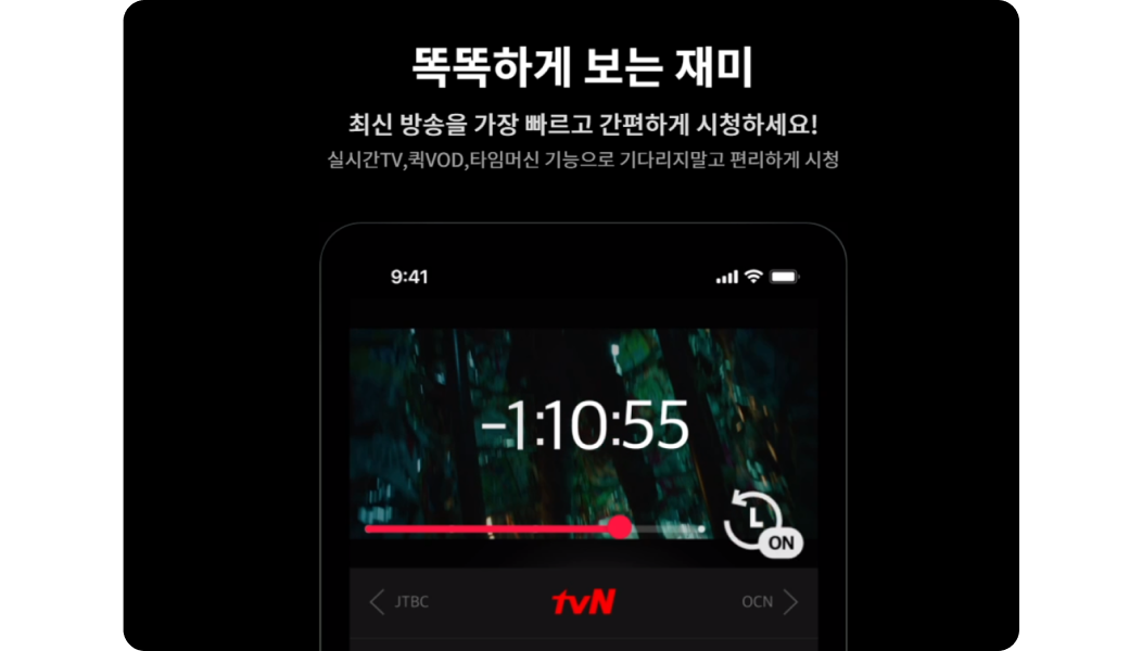 똑똑하게 보는 재미. 최신 방송을 가장 빠르고 간편하게 시청하세요! 실시간tv, 퀵VOD, 타임머신 기능으로 기다리지말고 편리하게 시청