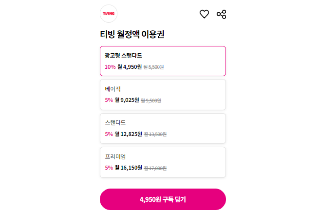 유독 티빙 요금제. 티빙 월정액 이용권. 
            광고형 스탠다드, 정가 5,500원에서 10% 할인된 월 4,950원.
            베이직, 월 9,500원에서 5% 할인된 월 9,025원.
            스탠다드, 월 13,500원에서 5% 할인된 월 12,825원.
            프리미엄, 월 17,000원에서 5% 할인된 월 16,150원.