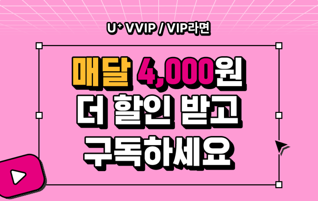 U+ VVIP/VIP라면 매달 4,000원 더 할인 받고 구독하세요.