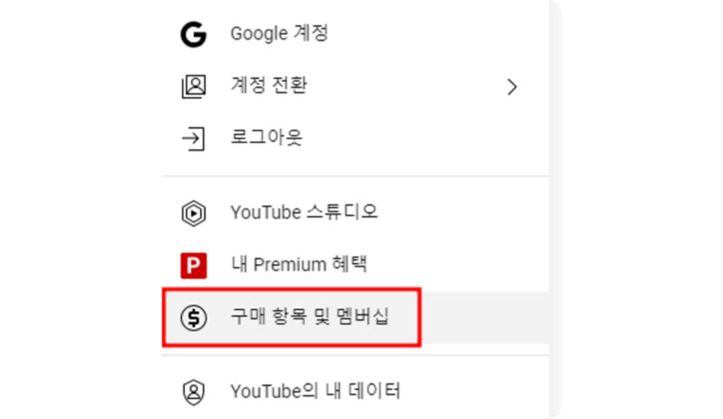 유튜브 프리미엄 해지를 위해선 유튜브 PC 설정 메뉴에서 [구매 항목 및 멤버십]을 클릭해야 한다.