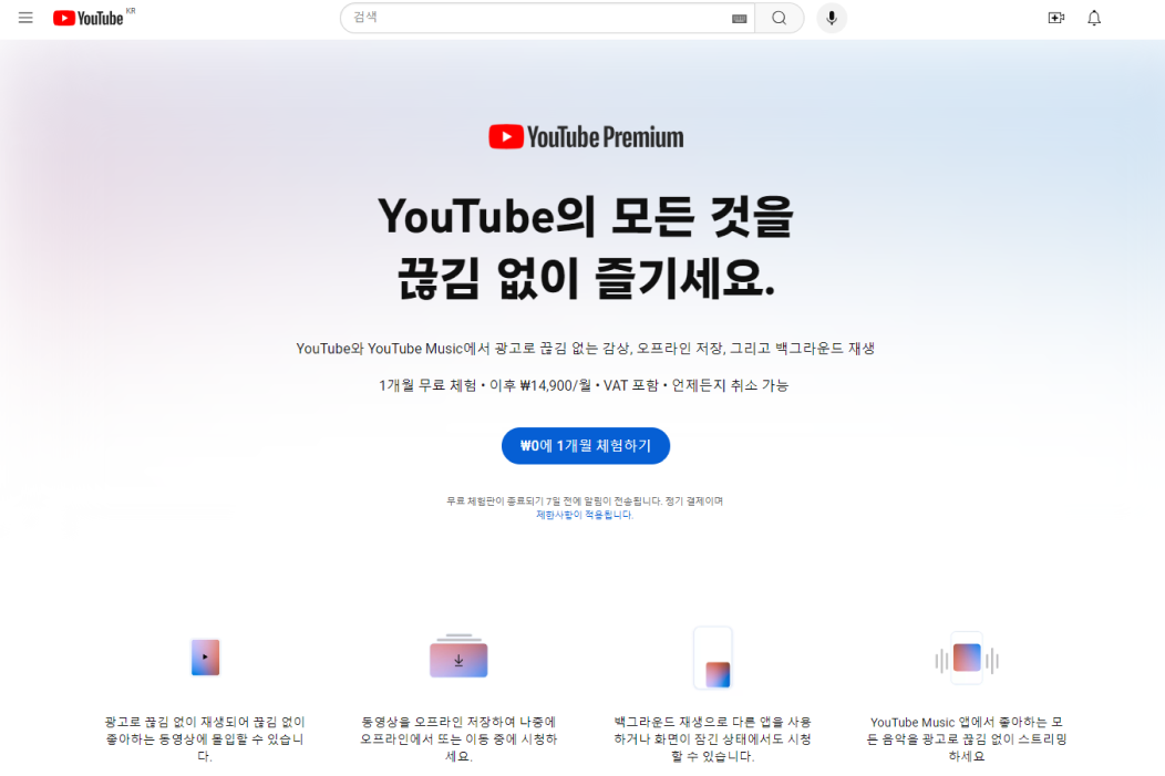 유튜브 프리미엄, 유튜브의 모든 것을 끊김 없이 즐기세요. 유튜브와 유튜브 뮤직에서 광고로 끊김 없는 감상, 오프라인 저장, 그리고 백그라운드 재생. 1개월 무료 체험 이후 14,900원.