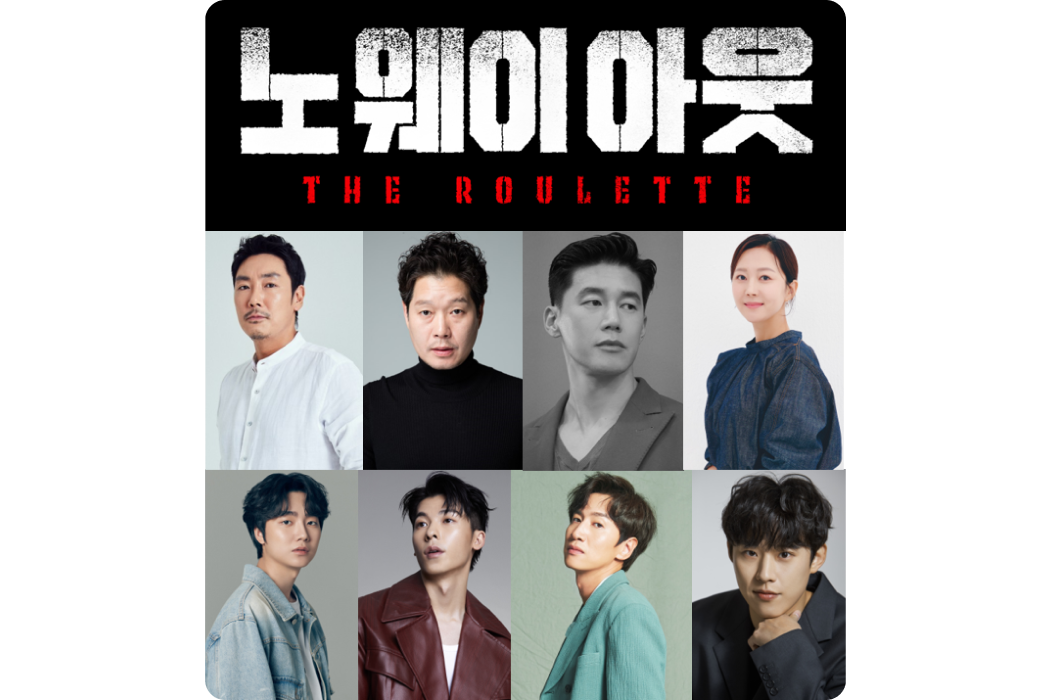 노 웨이 아웃 : 더 룰렛. 좌측부터 조진웅, 유재명, 김무열, 염정아, 성유빈, 허광한, 이광수, 김성철