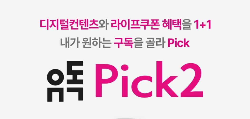 디지털컨텐츠와 라이프쿠폰 혜택을 1+1 내가 원하는 구독을 골라 pick 유독pick2