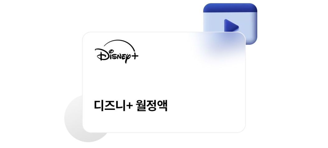 유플러스 디즈니플러스 월정액 이용권