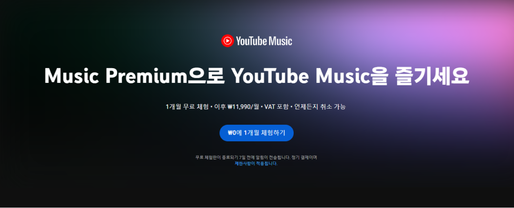 유튜브 뮤직, 뮤직 프리미엄으로 유튜브 뮤직을 즐기세요.
            1개월 무료 체험. 이후 11,900원/월