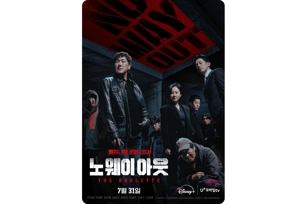 디즈니플러스 신작, 스릴러 드라마 추천작 ‘노 웨이 아웃: 더 룰렛’ 포스터. “대국민 살인청부, 참여하시겠습니까?” 7월 31일 U+모바일tv, 디즈니플러스 공개