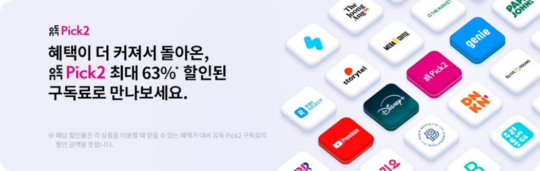 유독 Pick2
            혜택이 더 커져서 돌아온,
            유독 Pick2 최대 63% 할인된
            구독료로 만나보세요.
            ※ 해당 할인율은 각 상품을 이용할 때 받을 수 있는 혜택가 대비 유독 Pick2 구독료의 할인 금액을 뜻합니다.