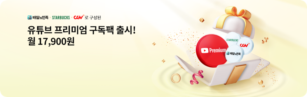 배달의민족 STARBUCKS CGV로 구성된
            유튜브 프리미엄 구독팩 출시!
            월 17,900원
            STARBUCKS
            CGV