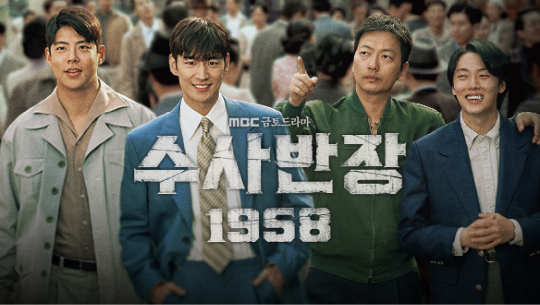 최신 드라마, 디즈니플러스 순위 TOP ‘수사반장 1958’