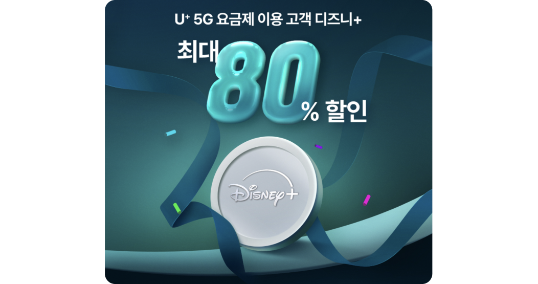 U+ 5G 요금제 이용 고객 디즈니+ 최대 80% 할인