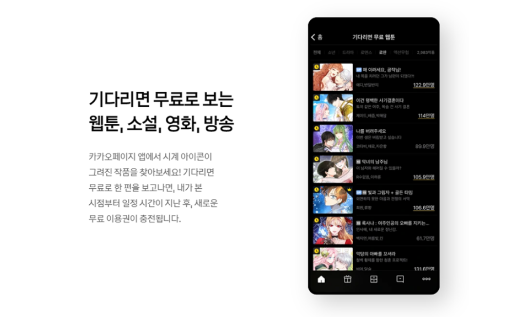 기다리면 무료로 보는 웹툰, 소설, 영화, 방송
            카카오페이지 앱에서 시계 아이콘이 그려진 작품을 찾아보세요! 기다리면 무료로 한 편을 보고나면, 내가 본 시점부터 일정 시간이 지난 후, 새로운 무료 이용권이 충전됩니다.