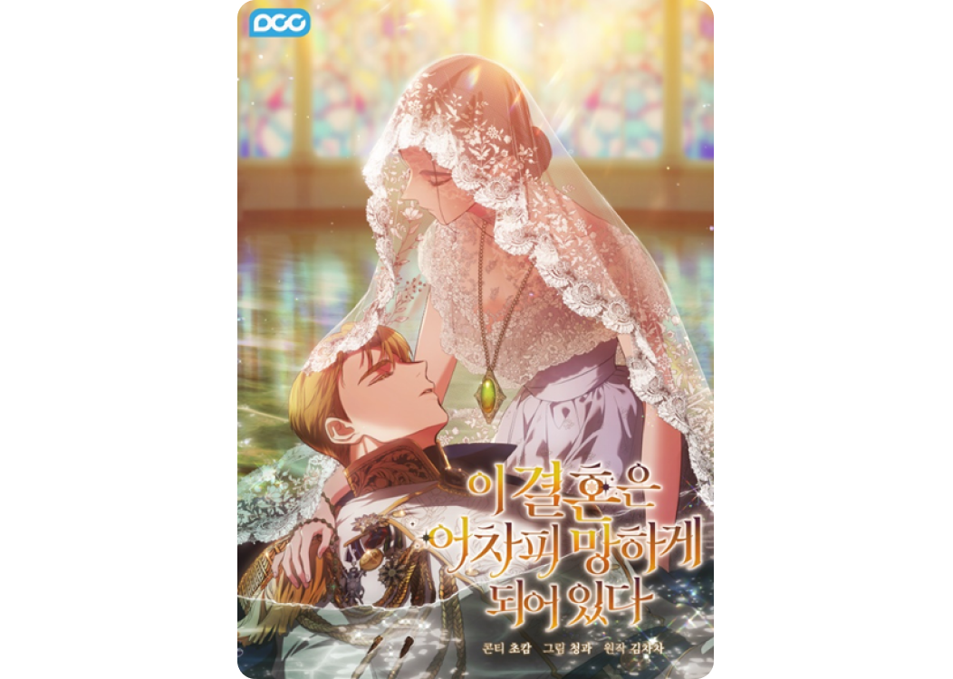 카카오페이지 웹툰 추천, 이 결혼은 어차피 망하게 되어있다