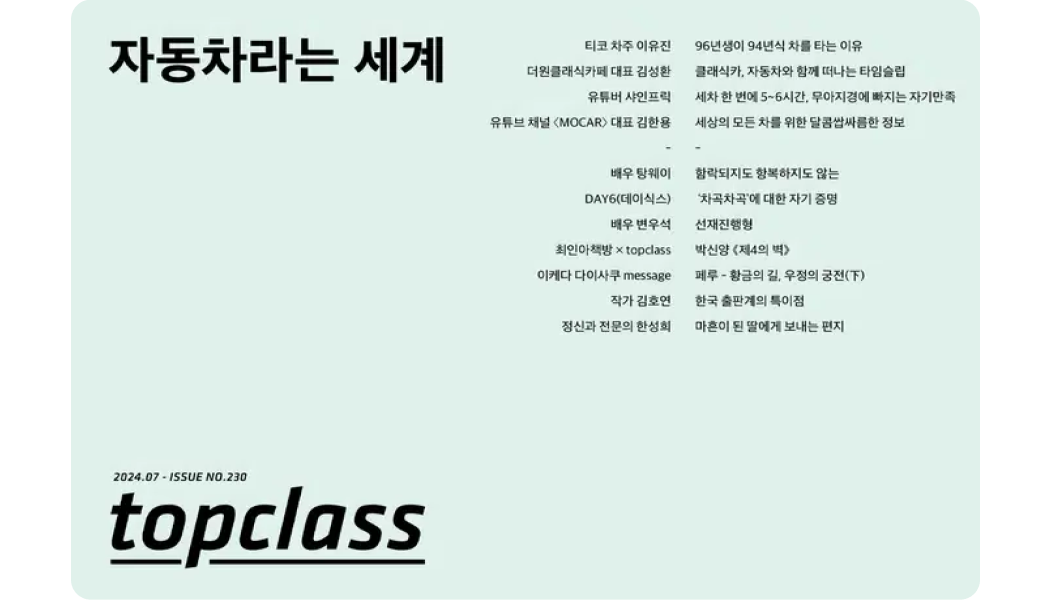 잡지 추천, 톱클래스 2024년 7월호