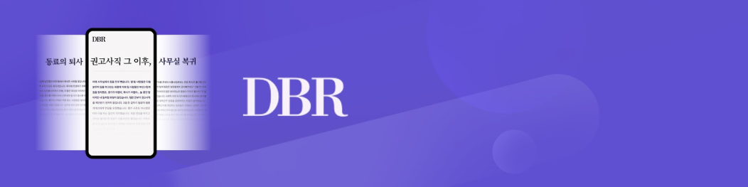 DBR(동아 비즈니스 리뷰)