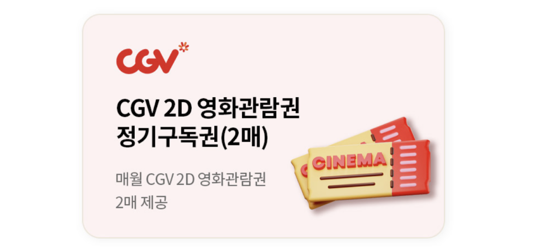 
            CGV
            CGV 2D 영화관람권
            정기구독권(2매)
            매월 CGV 2D 영화관람권 2매 제공
            