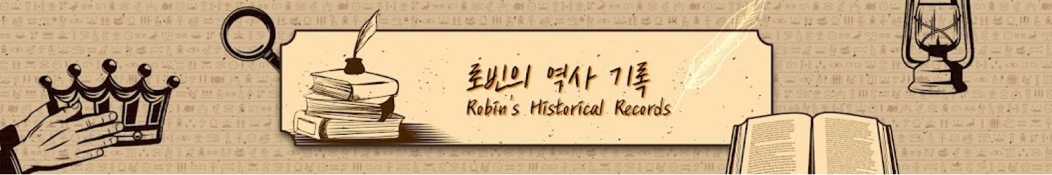 유튜브 추천, 역사 유튜버 ‘로빈의 역사 기록’