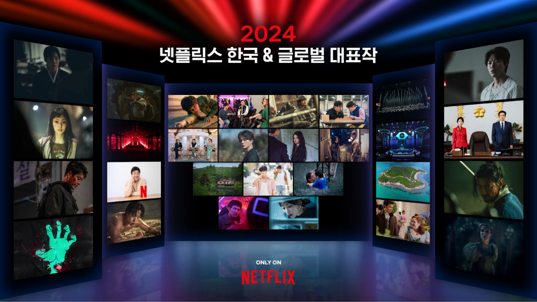 2024 넷플릭스 한국 & 글로벌 대표작