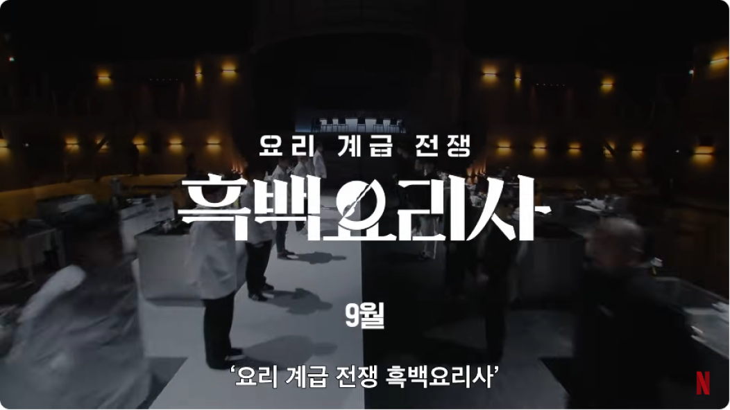 넷플릭스 서바이벌 예능 추천 ‘흑백요리사’