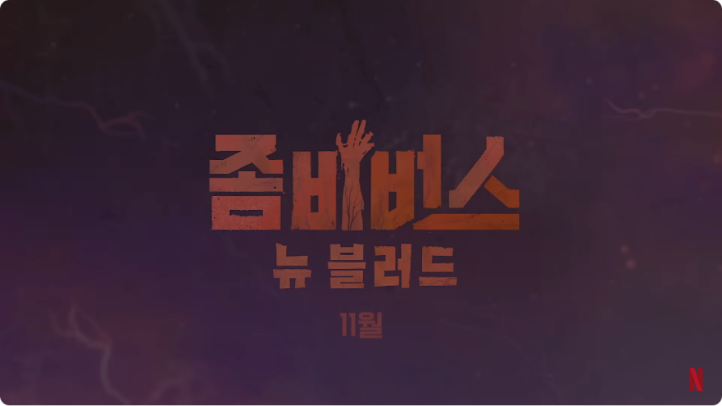 넷플릭스 서바이벌 예능 추천 ‘좀비버스 뉴 블러드’