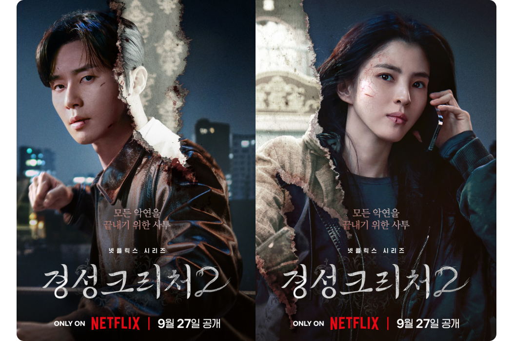 넷플릭스 공개 예정작, 넷플릭스 볼만한 거 추천 
            모든 악연을 끝내기 위한 사투
            ‘경성크리처 2’
            ONLY ON NETFLIX 9월 27일 공개