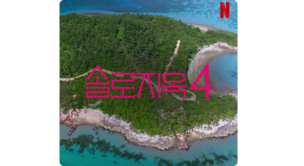 넷플릭스 공개 예정작, 넷플릭스 볼만한 거 추천 
            ‘솔로지옥4’