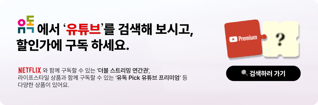 유독에서 ‘유튜브’를 검색해 보시고, 할인가에 구독하세요.
          넷플릭스와 함께 구독할 수 있는 ‘더블 스트리밍 연간권’, 라이프스타일 상품과 함께 구독할 수 있는 ‘유독 Pick 유튜브 프리미엄’ 등 다양한 상품이 있어요.
          검색하러 가기