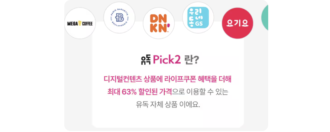 유독pick2란? 디지털컨텐츠 상품에 라이프쿠폰 혜택을 더해 최대 63% 할인된 가격으로 이용할 수 있는 유독 자체 상품이에요.