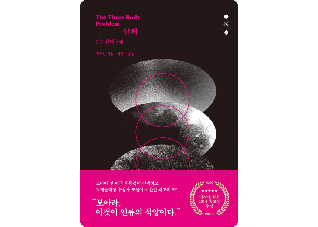 삼체 소설
            1부 삼체 문제
            아시아 최초 2015 휴고상 수상
            오바마 전 미국 대통령이 선택하고, 노벨문학상 수상자 모옌이 극찬한 최고의 SF!
            “보아라. 이것이 인류의 석양이다.”